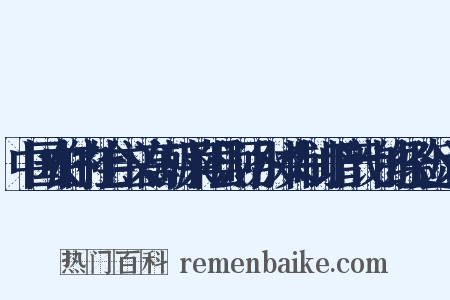 中国农村的社会主义高潮·莱阳县河洛水沐头制订增产计划的经验近义词是什么意思的图片